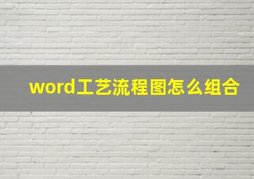 word工艺流程图怎么组合