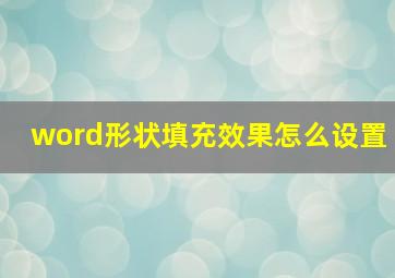 word形状填充效果怎么设置