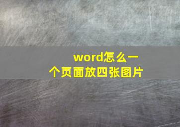 word怎么一个页面放四张图片