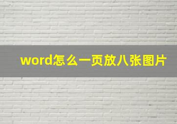 word怎么一页放八张图片