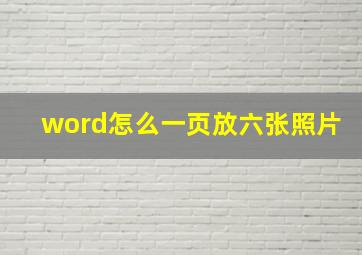 word怎么一页放六张照片