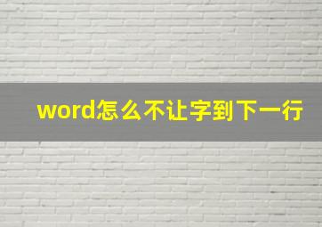 word怎么不让字到下一行