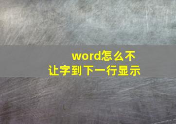 word怎么不让字到下一行显示