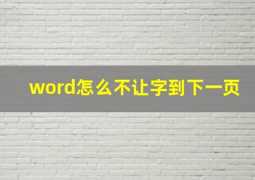 word怎么不让字到下一页