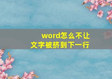 word怎么不让文字被挤到下一行