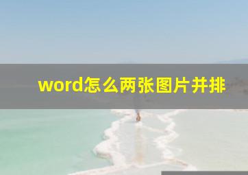 word怎么两张图片并排