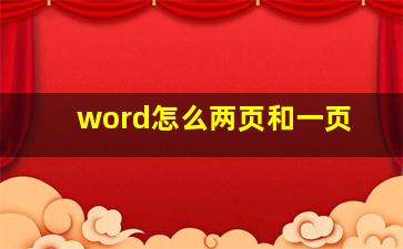 word怎么两页和一页