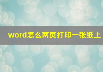 word怎么两页打印一张纸上