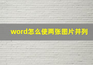 word怎么使两张图片并列