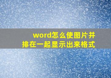 word怎么使图片并排在一起显示出来格式