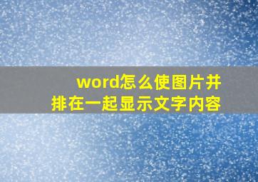 word怎么使图片并排在一起显示文字内容