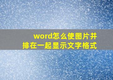 word怎么使图片并排在一起显示文字格式