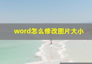 word怎么修改图片大小