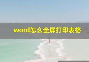 word怎么全屏打印表格