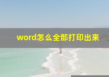 word怎么全部打印出来