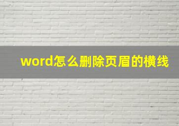 word怎么删除页眉的横线