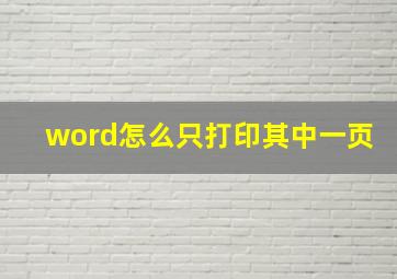 word怎么只打印其中一页