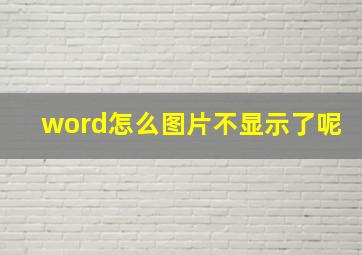 word怎么图片不显示了呢