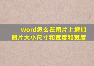 word怎么在图片上增加图片大小尺寸和宽度和宽度