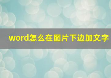 word怎么在图片下边加文字