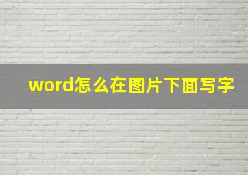 word怎么在图片下面写字