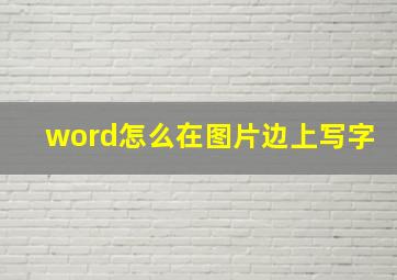 word怎么在图片边上写字