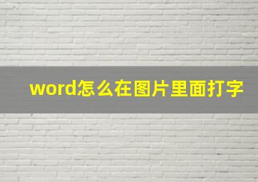 word怎么在图片里面打字