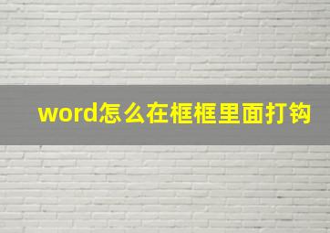 word怎么在框框里面打钩