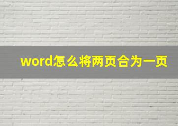 word怎么将两页合为一页