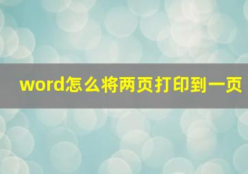 word怎么将两页打印到一页