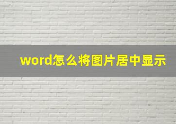 word怎么将图片居中显示