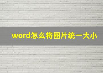 word怎么将图片统一大小