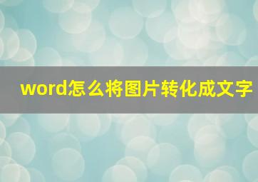 word怎么将图片转化成文字