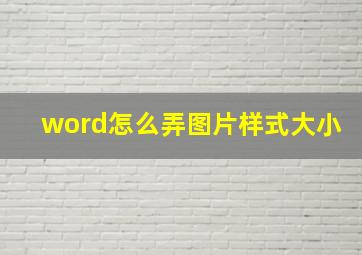 word怎么弄图片样式大小