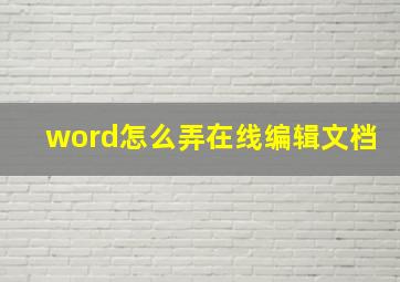 word怎么弄在线编辑文档