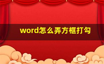 word怎么弄方框打勾