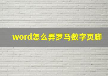 word怎么弄罗马数字页脚