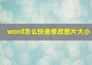 word怎么快速修改图片大小