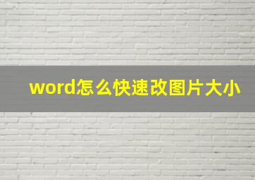 word怎么快速改图片大小