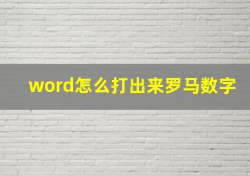 word怎么打出来罗马数字