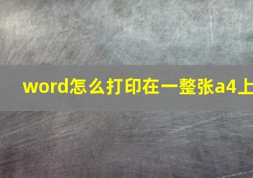 word怎么打印在一整张a4上