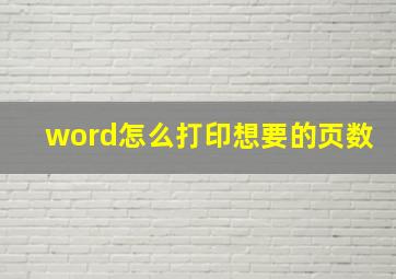 word怎么打印想要的页数