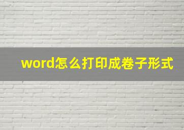 word怎么打印成卷子形式