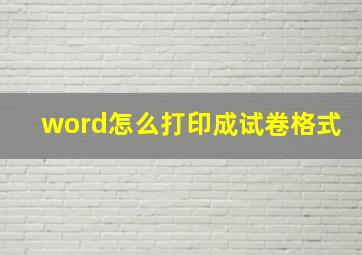 word怎么打印成试卷格式