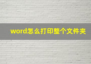 word怎么打印整个文件夹