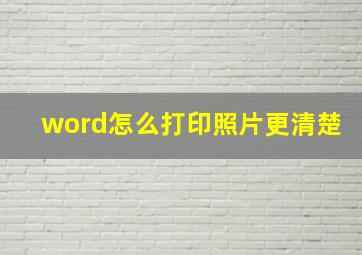 word怎么打印照片更清楚