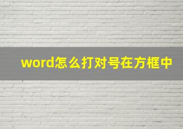 word怎么打对号在方框中