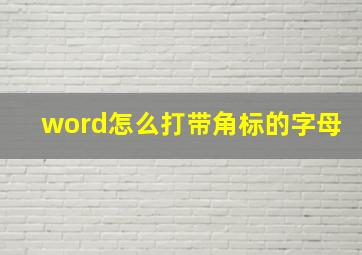 word怎么打带角标的字母