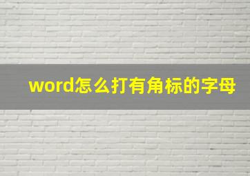 word怎么打有角标的字母