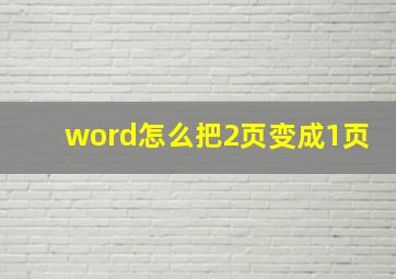 word怎么把2页变成1页